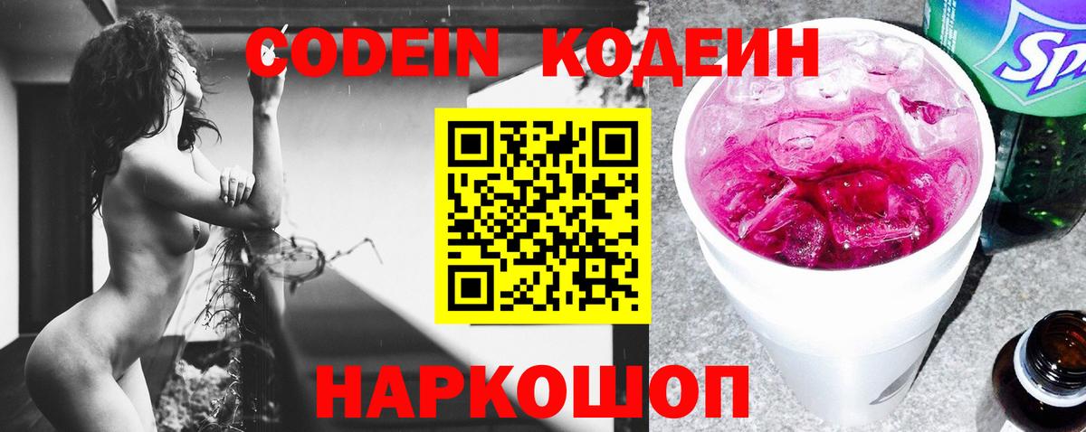 Кодеин Purple Drank  Вход с VPN  Клинцы  Кодеиновый сироп Lean Purple Drank 